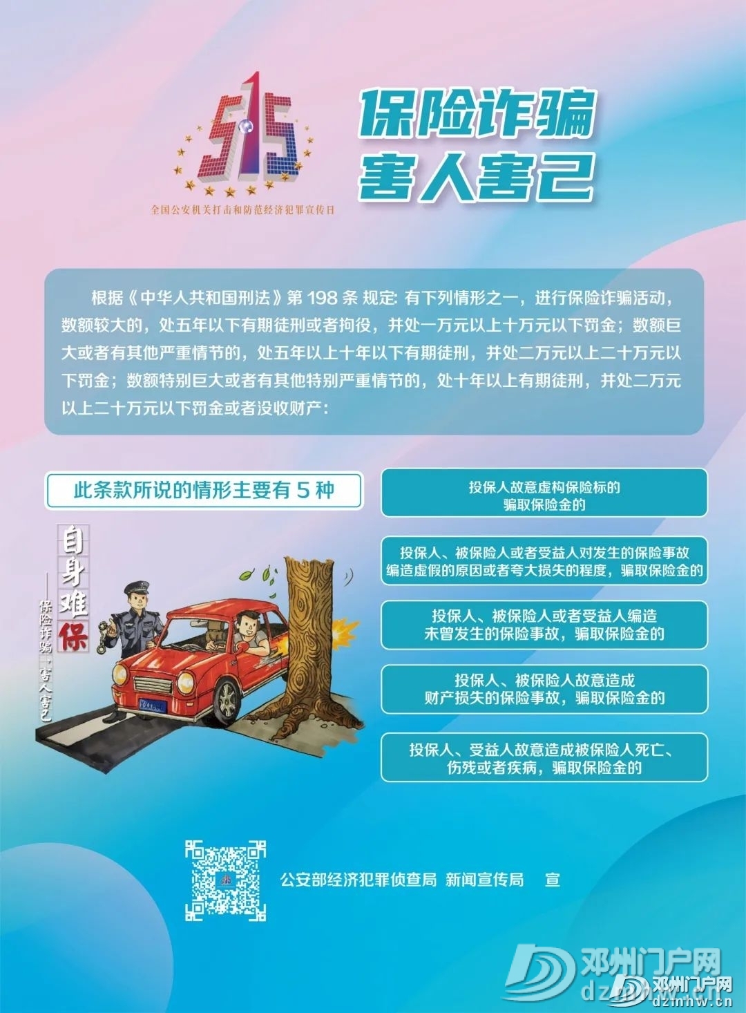 邓州市公安局举行“5.15打击和防范经济犯罪宣传日”宣传活动